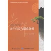 【正版二手】老年营养与膳食保健