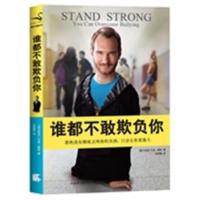 [正版二手]谁都不敢欺负你(那些没有彻底击垮你的东西,只会让你更强大)