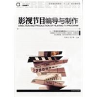 [正版二手]影视节目编导与制作