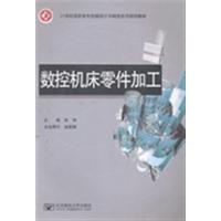 [正版二手]数控机床零件加工