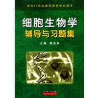【正版二手】细胞生物学辅导与习题集