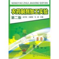 [正版二手]农药制剂加工实验-第二版
