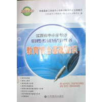 [正版二手]江西省中小学教师招聘考试辅导用书教育综合基础知识(2014)