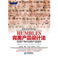 [正版二手]HUMBLES完美产品设计法;以用户为中心的产品设计 以用户为中心的产品设计&nbsp