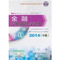 【正版二手】2014年中级经济师教材全国经济专业技术资格考试用书:金融专业知识与实务 送课件真题