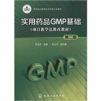 [正版二手]实用药品GMP基础-(项目教学法教改教材)(第二版)