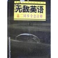 [正版二手]无敌英语高二同步全息诠释(上)