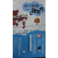 [正版二手]画个圈圈诅咒你