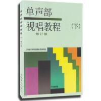 [正版二手]单声部视唱教程(下)修订版(大本)