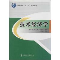 [正版二手]高等教育"十二五"规划教材:技术经济学