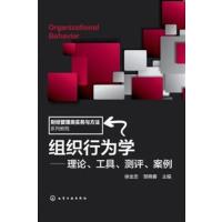 [正版二手]组织行为学--理论、工具、测评、案例(徐全忠) 视角全面、观点新颖、互动学习、实务可参 