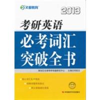 [正版二手]2013考研英语必考词汇突破全书