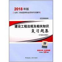 [正版二手]2018建设工程法规及相关知识复习题集(2Z2000000)