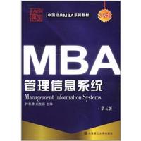 [正版二手]MBA管理信息系统 (第五版)(2012)