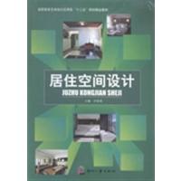 [正版二手]居住空间设计