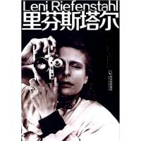 【正版二手】里芬斯塔尔