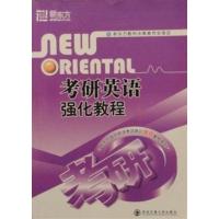 [正版二手]考研英语强化教程 西安交通大学出版 9787560520216