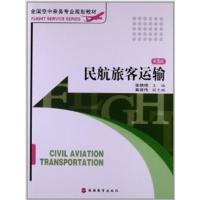 [正版二手]全国空中乘务专业规划教材:民航旅客运输(第3版)