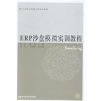 [正版二手]ERP沙盘模拟实训教程