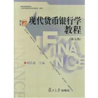 [正版二手]现代货币银行学教程-(第五版)