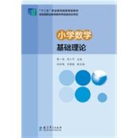 [正版二手]“十二五”职业教育国家规划教材:小学数学基础理论