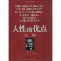 [正版二手]人性的优点全集