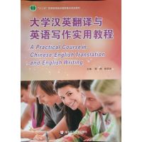 [正版二手]大学汉英翻译与英语写作实用教程