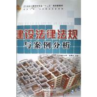 [正版二手]建设法律法规与案例分析