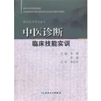[正版二手]中医诊断临床技能实训