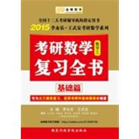 [正版二手]金榜图书?2014李永乐?王式安考研数学系列:考研数学复习全书基础篇(数3)
