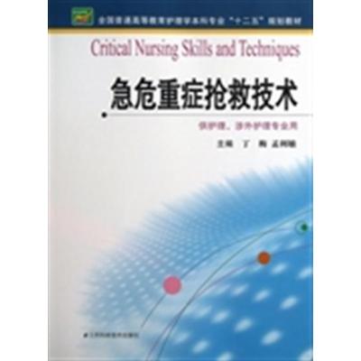 [正版二手]急危重症抢救技术/全国普通高等教育护理学本科专业“十二五”规划教材