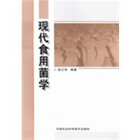 [正版二手]现代食用菌学