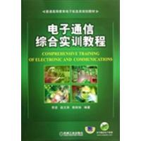 [正版二手]电子通信综合实训教程