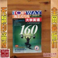 [正版二手]淘金式巧攻大学英语六级阅读160篇