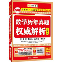 [正版二手]2018李永乐考研数学-数学历年真题权威解析(数学二)