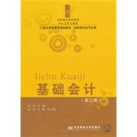 [正版二手]省级精品课程教材·21世纪高职高专精品教材·财经类专业平台课·基础会计(第三版)