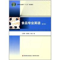 [正版二手]食品专业英语(第二版) (高等职业教育“十二五”规划教材)