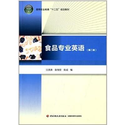 [正版二手]食品专业英语(第二版) (高等职业教育“十二五”规划教材)