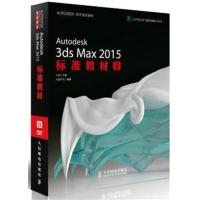 [正版二手]Autodesk 3ds Max 2015标准教材II 经典长销的3dsMax实用教程 