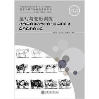 [正版二手]速写与变形训练 (学校艺术设计类专业教材)