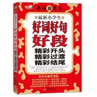 [正版二手]最新小学生好词好句好段精彩开头精彩过渡精彩结尾