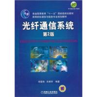 [正版二手]光纤通信系统(第2版)(内容一致,印次、封面或原价不同,统一售价,随机发货)