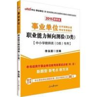 [正版二手]中公事业单位考试用书2015职业能力倾向测验D类中小学教师类D类专用事业单位公开招聘分类考试专用教材