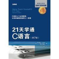 【正版二手】21天学通C语言(第7版)