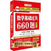 【正版二手】2016李永乐 王式安 数学基础过关660题(数学3)