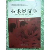 [正版二手]技术经济学