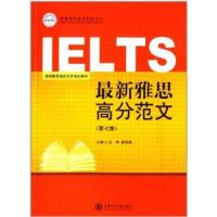 [正版二手]最新雅思高分范文(第七版)