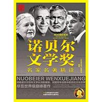 [正版二手]诺贝尔文学奖名家名著精读
