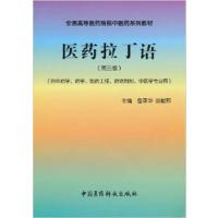 【正版二手】医药拉丁语 第三版