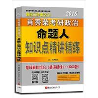 【正版二手】肖秀荣(2018)考研政治命题人知识点精讲精练